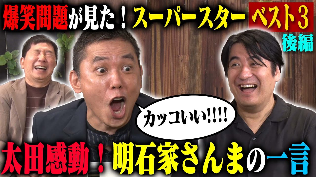 【トーク後編】爆笑問題がスターだと思う人ベスト3後編！今も昔もずっと輝いている明石家さんま・田中が一番憧れていてこの人になりたかった久米宏