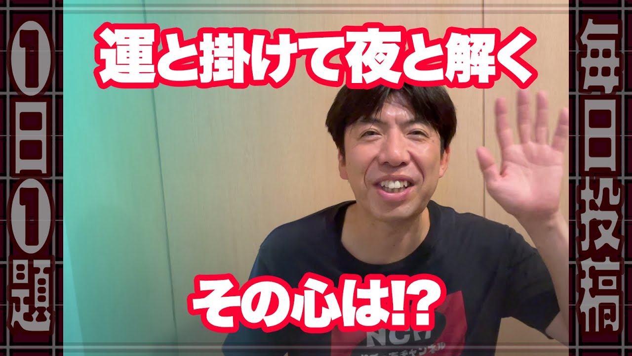 運と掛けて夜と解く─その心は? #クイズ