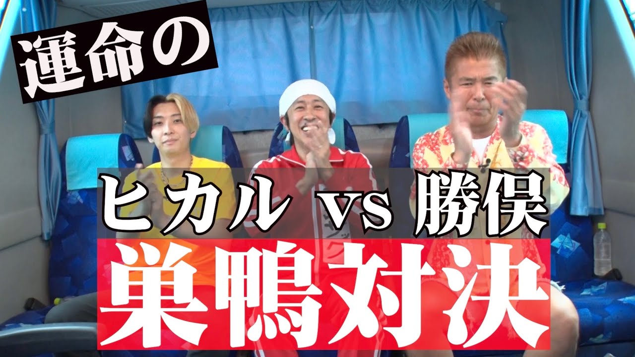 【巣鴨対決】ついに実現‼️ヒカルvs勝俣 巣鴨歩いたら人気者どっち？審判長カジサックが絶叫連発の爆笑ドキュメントwww