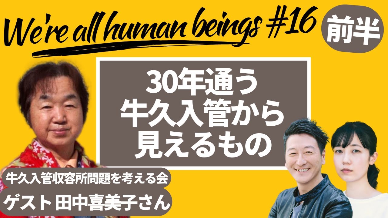 【前編】30年通う牛久入管から見えるもの　Were all human beings  16　 produced by #8bitNews