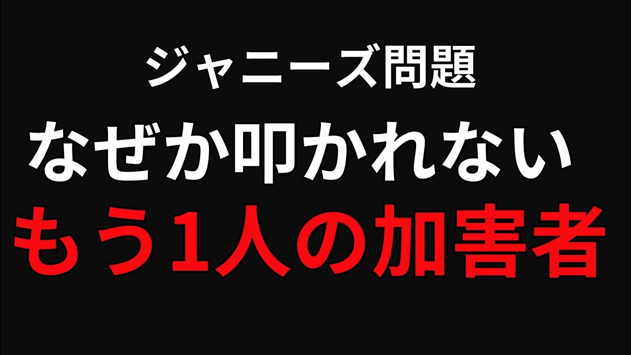 ジャニーズ問題で何故かマスゴミが触れないもう1人の加害者について。タレント叩く前にこいつらを糾弾すべきでは？