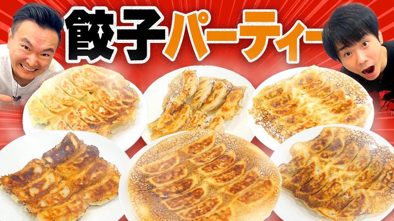 【餃子】かまいたちが様々な餃子でパーティー開催！