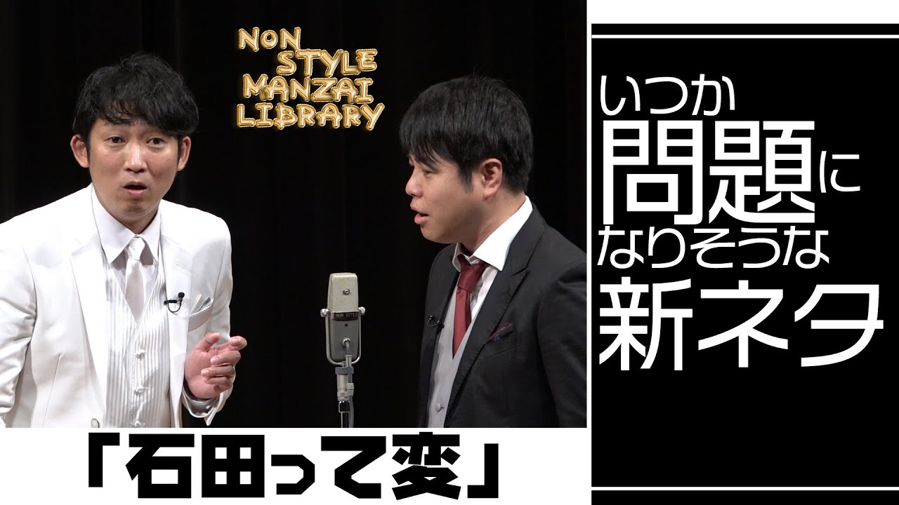 いつか問題になりそうな新ネタ「石田って変」