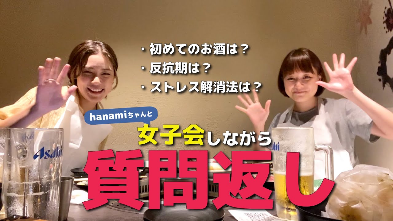 【本音がぽろり？】hanamiちゃんと女子会しながらみんなの質問に答えます！