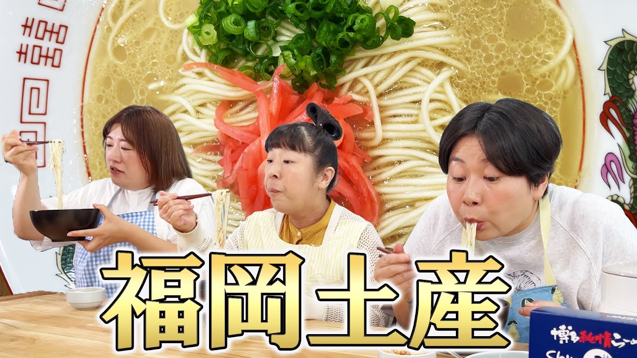 【Shin-Shin＆めんツナかんかん】森三中が福岡で人気のお土産を食べてみた！【福岡おみやげ】