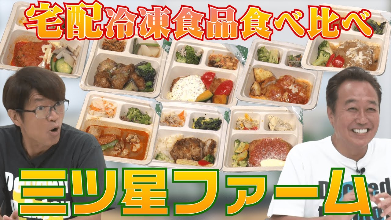 【今話題の冷凍弁当・三ツ星ファーム食べ比べ】意外すぎるまさかの1位は？