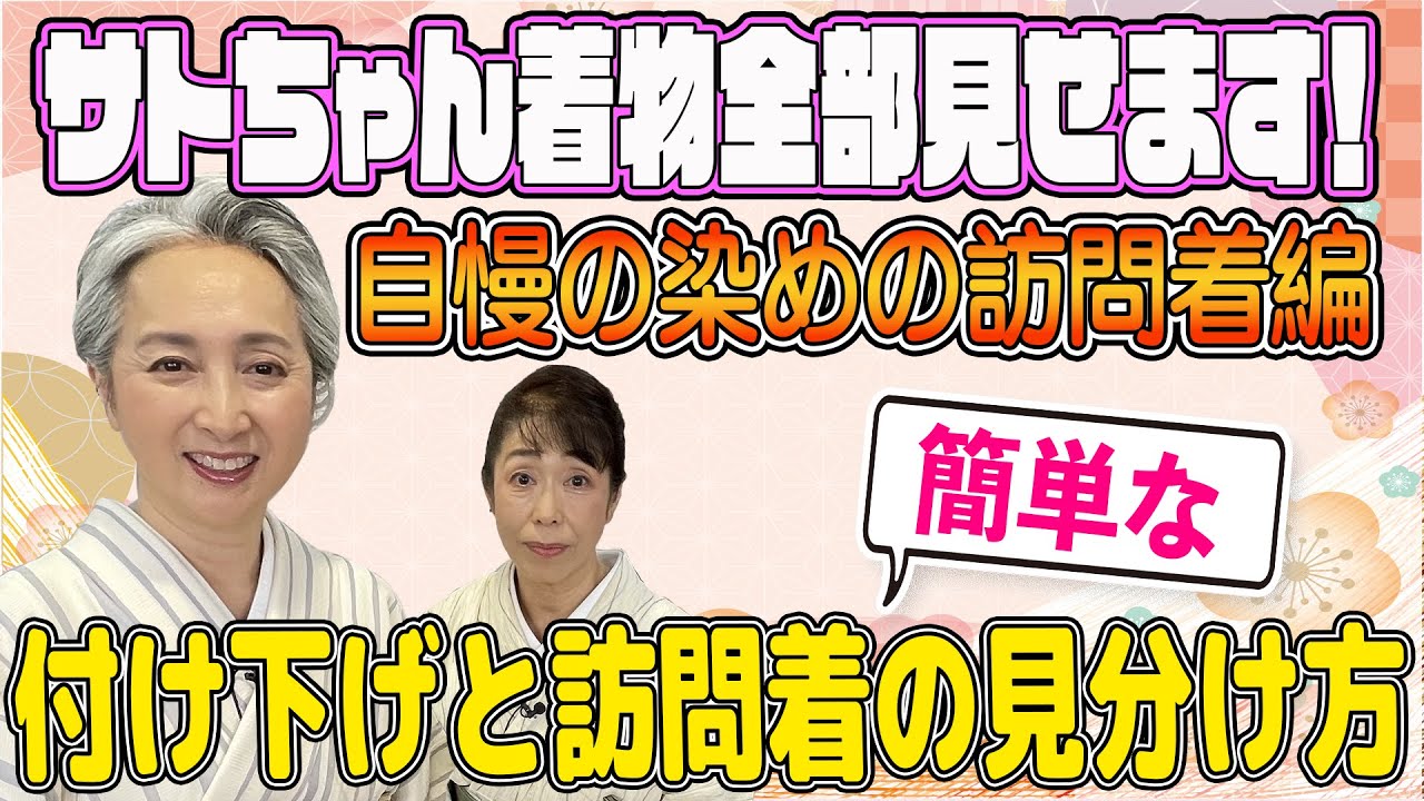 サトちゃんの自慢の着物大公開❗京友禅・加賀友禅など自慢の染めの訪問着・今回は歌も歌います🎤着物コレクション👘全部見せます第4回【着物・サト流#82】