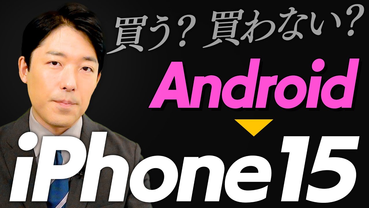 AndroidからiPhone15への買い替えを検討しています！
