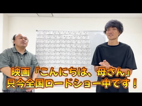 映画『こんにちは、母さん』只今全国ロードショー中です！