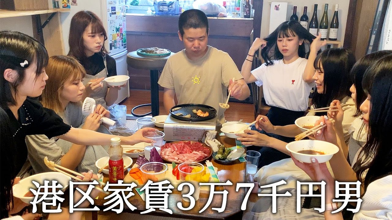 アイドル8人と自宅で焼肉をする港区家賃3万7千円男