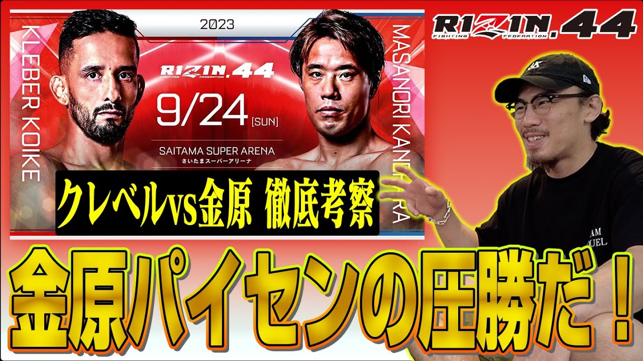 【RIZIN.44】真剣考察！クレベル・コイケvs金原正徳【金原パイセンしか勝たん！】