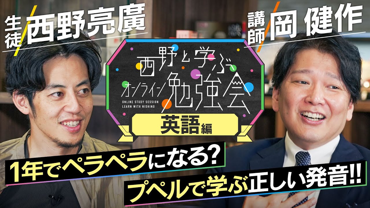 西野と学ぶオンライン勉強会【英語編】視聴チケット販売中！9/9(土)19:00公開