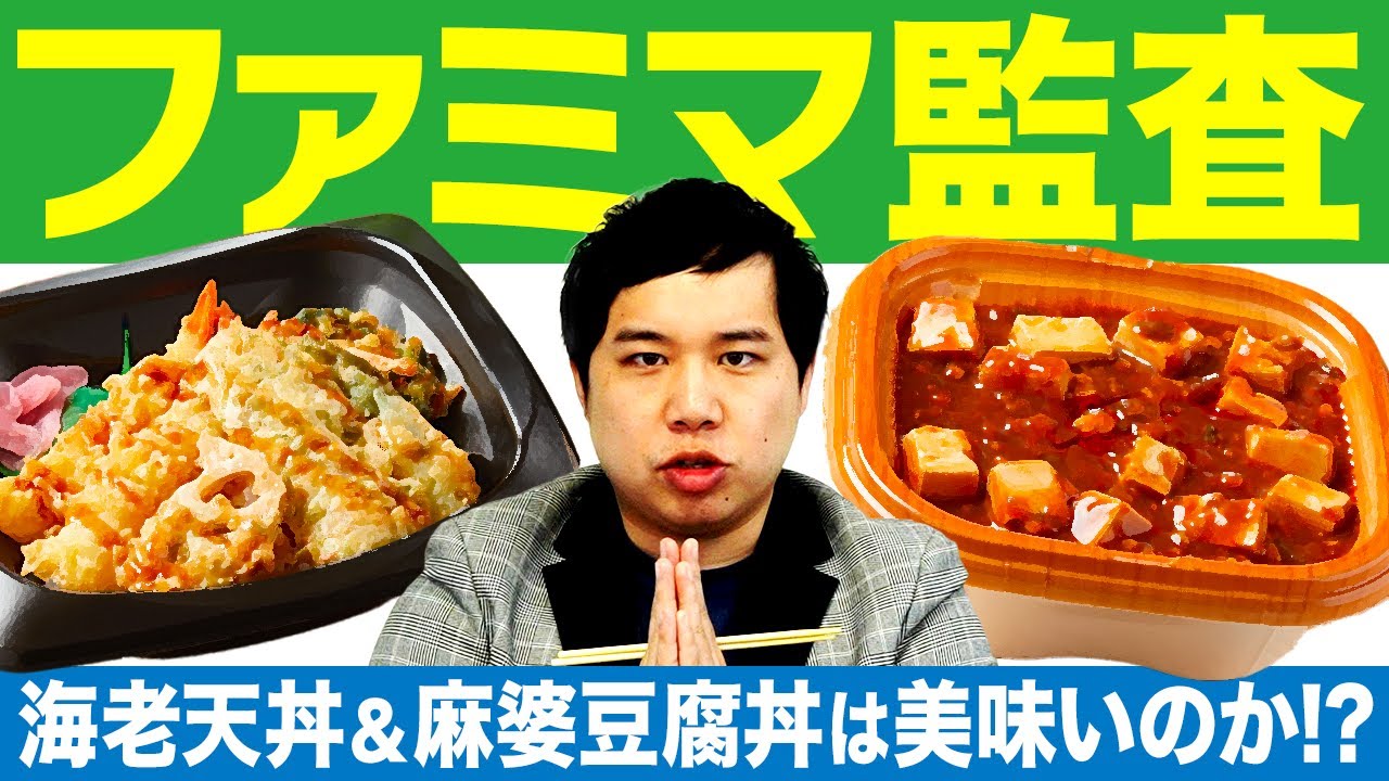 【ファミマ監査】海老天丼&麻婆豆腐丼は美味いのか!? 厳正なチェックの結果は!?【霜降り明星】