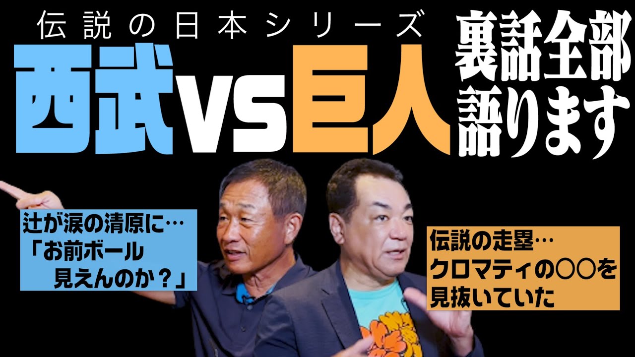 【伝説の日本シリーズ秘話】巨人は遅れてる･･･西武には勝てないと思った瞬間は辻の走塁！清原和博の涙に辻がかけた意外な言葉とは！？第３話