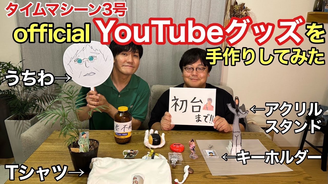 タイムマシーン3号officialYouTubeグッズを手作りしてみた