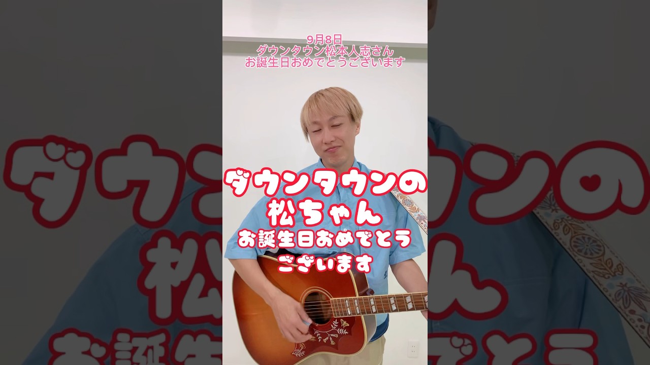 【9/8】ダウンタウン松本人志さんお誕生日おめでとうございます#shorts