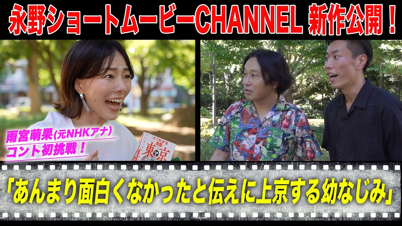 【特報】元NHKアナがコント初挑戦！永野が放つ“誰も傷つけない笑い”「永野ショートムービーCHANNEL」で公開！