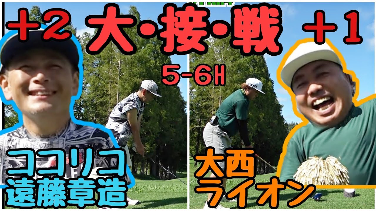 【5-6H】ココリコ遠藤章造と大接戦！現在１打差！この後どうなる!?