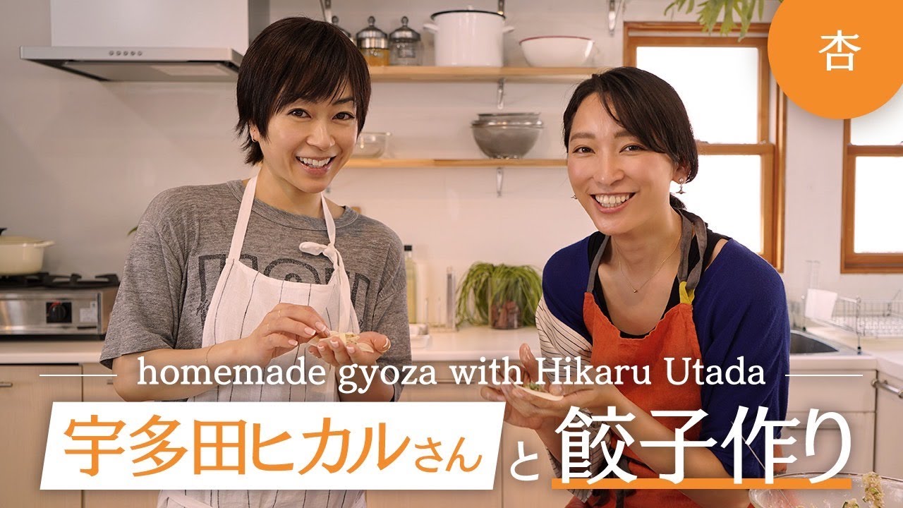 宇多田ヒカルさんと餃子を作りました【Homemade gyoza with Hikaru Utada】