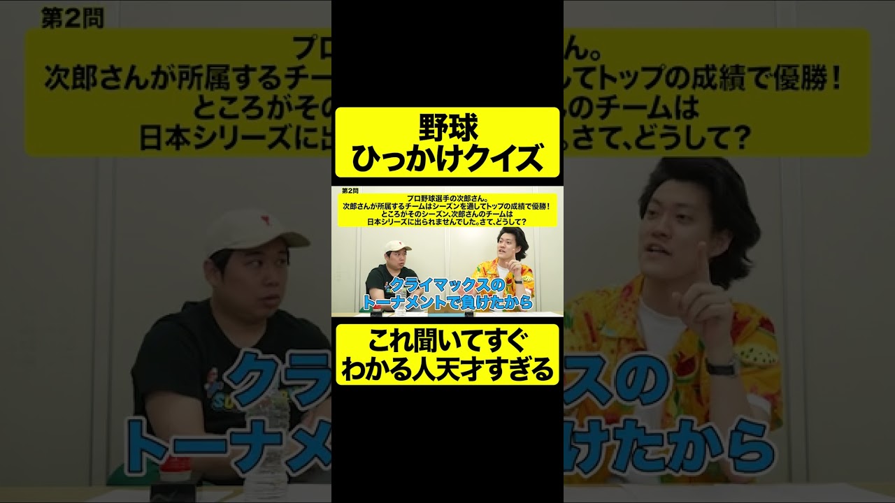 【ひっかけ】プロ野球で優勝したけど日本シリーズに出られないのはなぜ?【しもふり切り抜き】#shorts