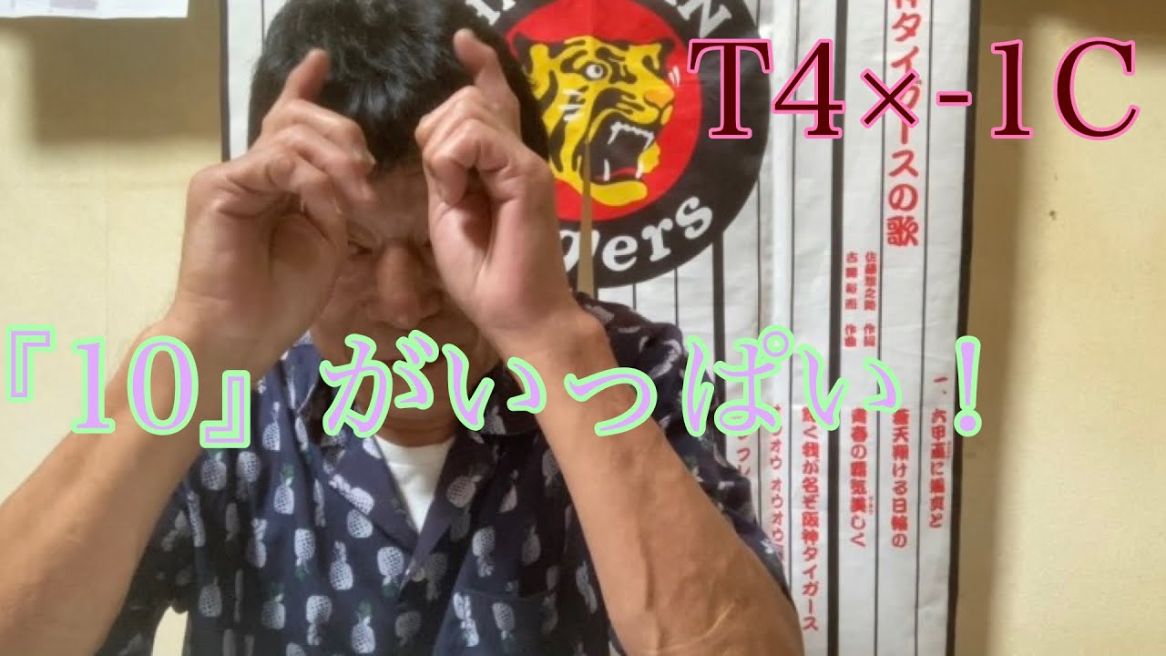 【ダンカンの虎輪書】T4×-1C 2023年9月8日