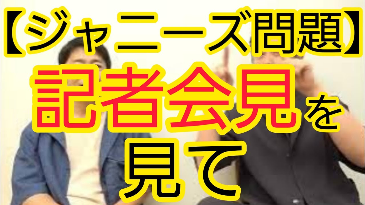 【ジャニーズ問題】記者会見を見て