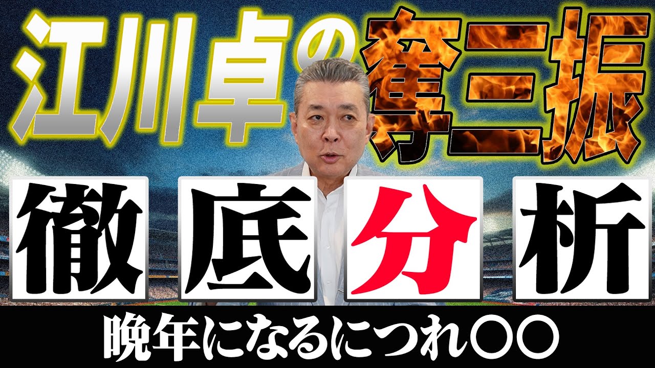 【江川卓の奪三振分析】晩年になるにつれ〇〇だった！？データで分かった投球術の変化！