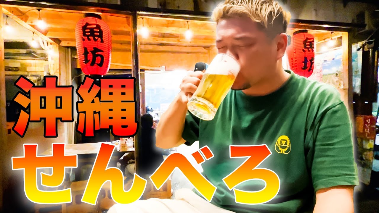 【激安】沖縄県で今爆流行している『 せんべろ』を紹介！刺身、一品料理、お酒３杯でなんちと1,000円！？