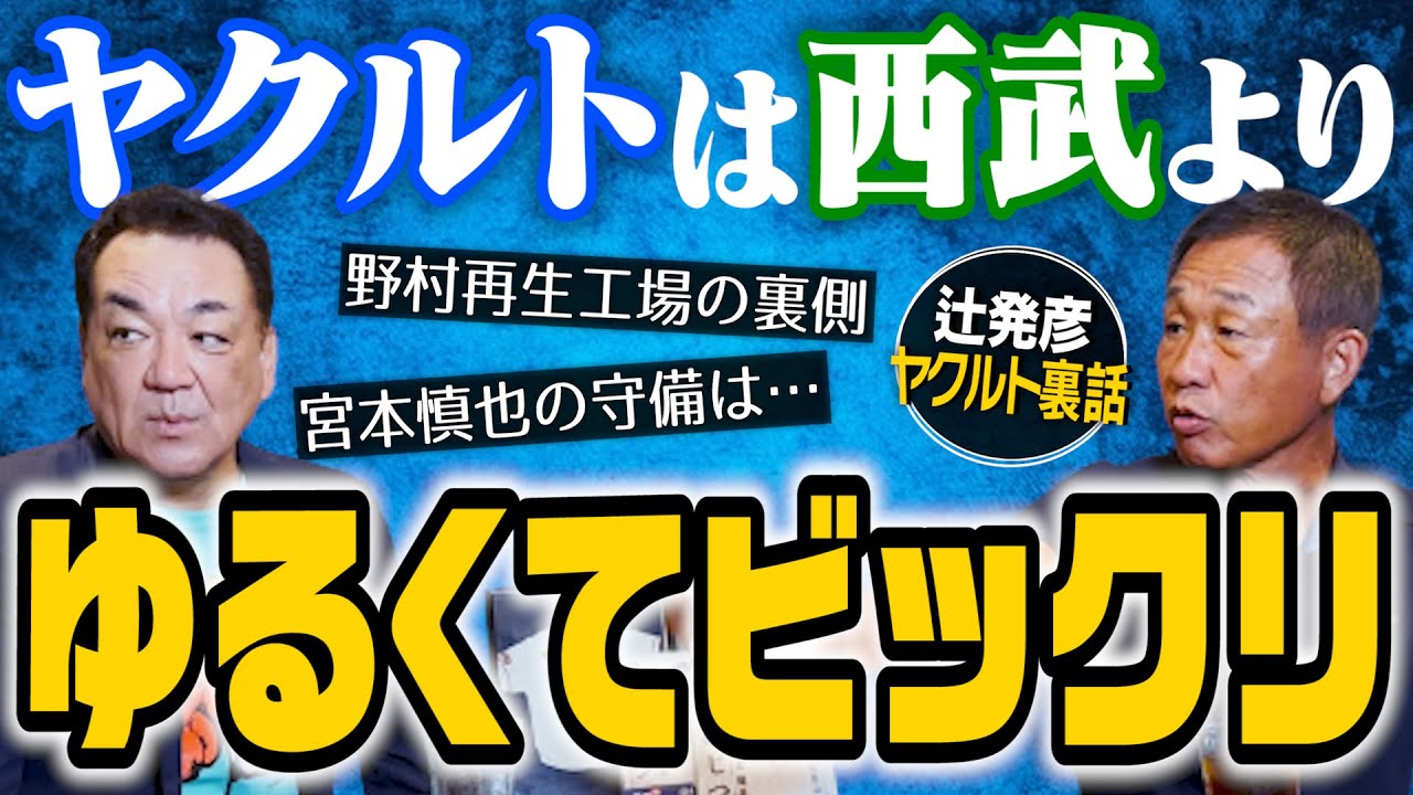 【野村再生工場のイメージ崩壊】衝撃を受けたロッカールーム秘話･･･日本シリーズでの辻の送球ミスは必然だった！第４話