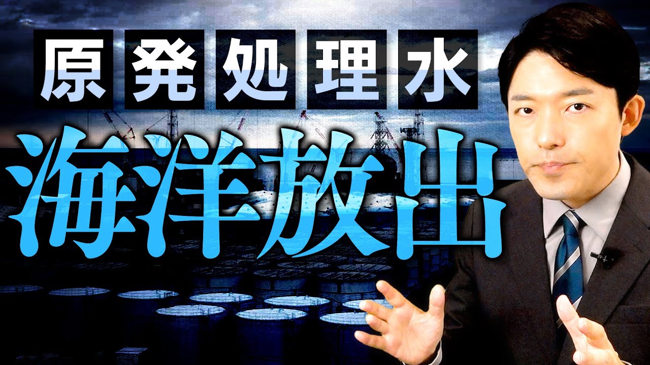 【原発処理水の海洋放出①】ALPS処理水の安全性と海洋放出をする理由とは？