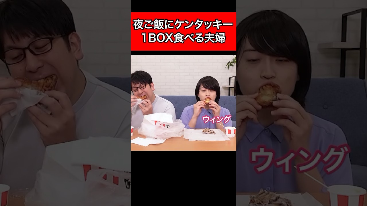 夜ご飯にケンタッキー1BOX食べる夫婦