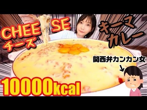 【大食い】とろーりチーズとたっぷり濃厚キーマカレーを10人前作って食べる！[恐怖体験]新大阪駅でカンカン女に捕まった話をします[10000kcal]料理【木下ゆうか】