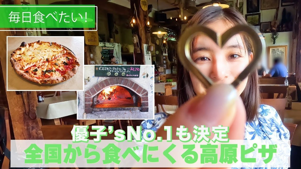 【美味しい！】 #76 全国から食べに来る高原ピザ｜越後湯沢の名店