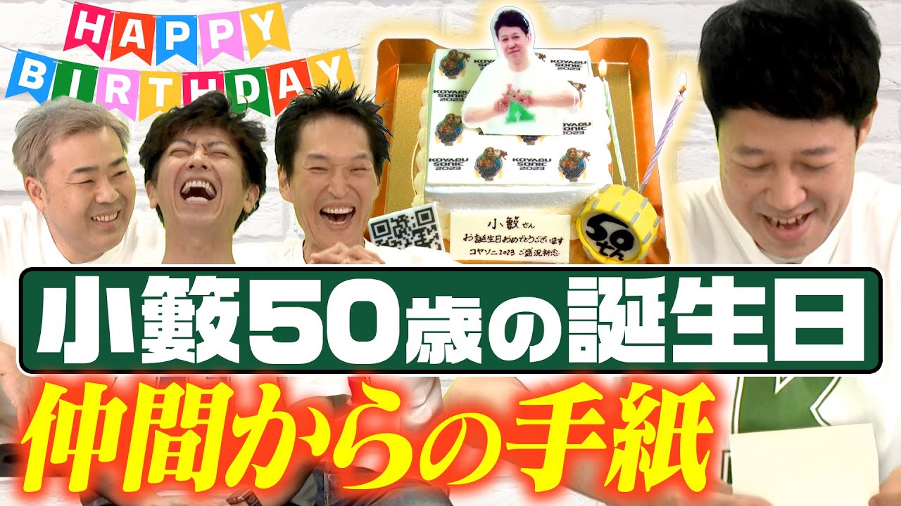 【祝50歳】みんなの手紙読んだらお祝いというより暴露だった【むちゃぶり】