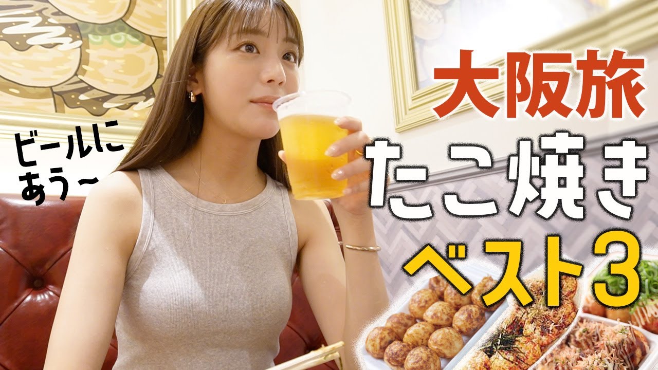 【大阪旅】本場の激旨たこ焼き食べ比べ！withビール 貴島明日香的ベスト3を紹介します〜