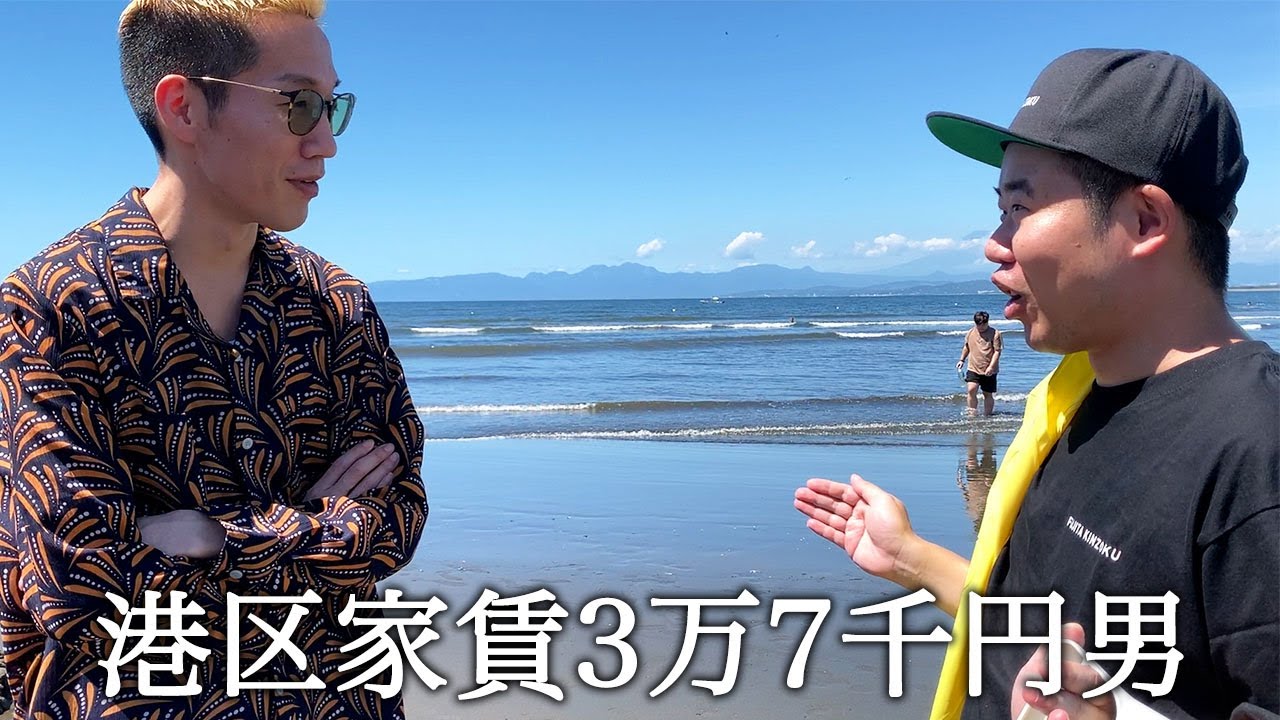 ブチギレ氏原さんと江ノ島の海で遊ぼうとするも両手で作った冷蔵庫の幅が邪魔をしてブチギレられる港区家賃3万7千円男
