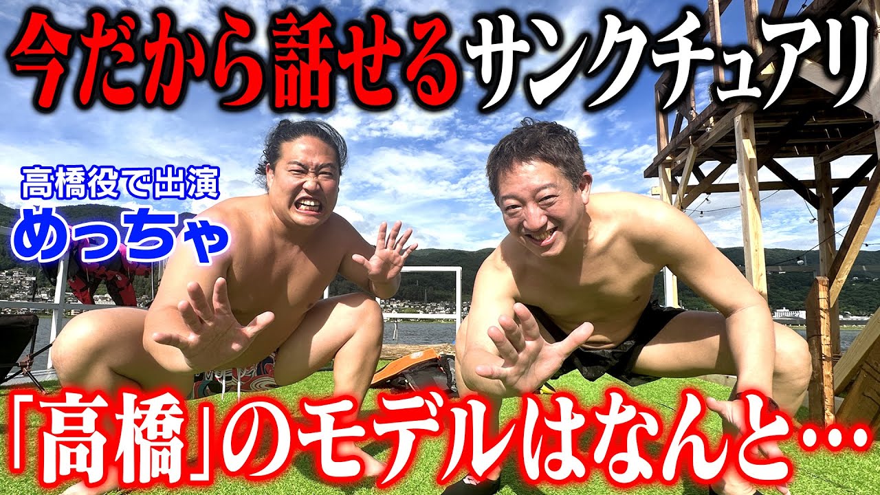 【裏話】後輩芸人めっちゃに「サンクチュアリ」の話を色々聞いてみたら衝撃事実が！！