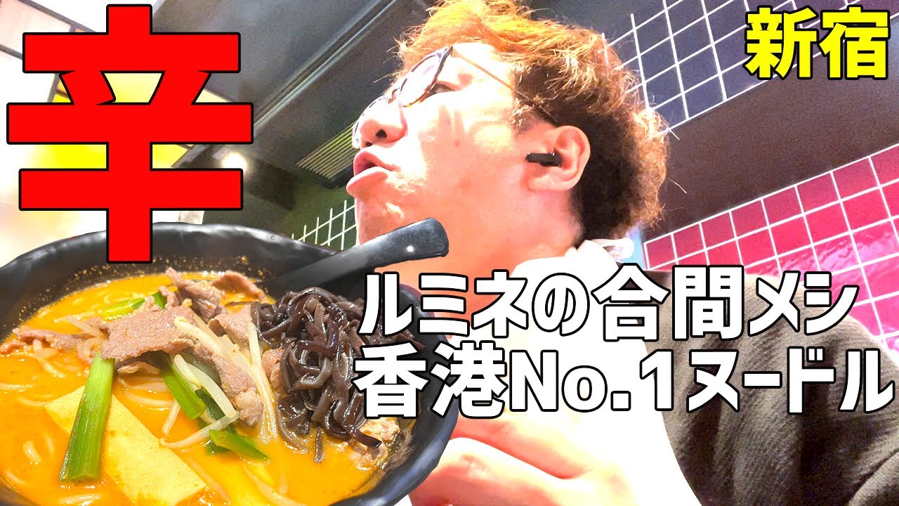 【新宿】行列店！香港人気No.1ヌードルをいただきます🍜辛い！！