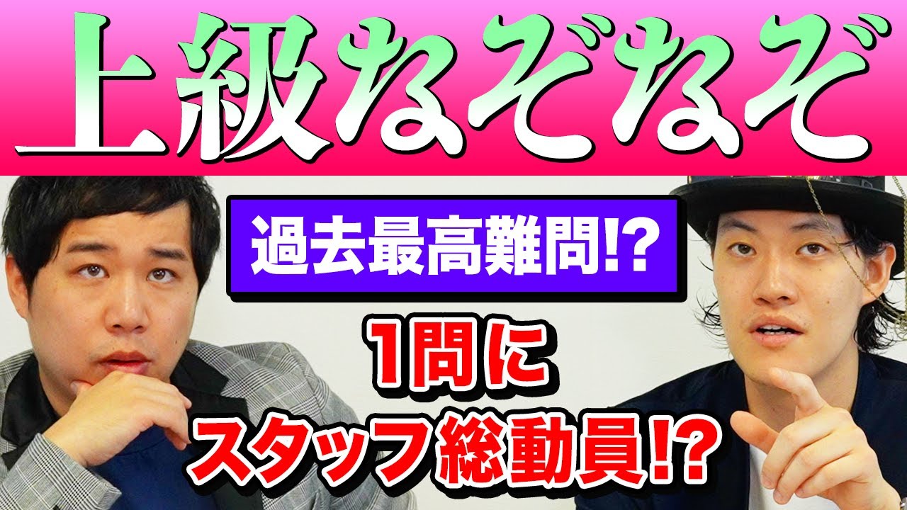 【上級なぞなぞ】過去最高の難問にスタッフ総動員!? あなたは正解できる!?【霜降り明星】