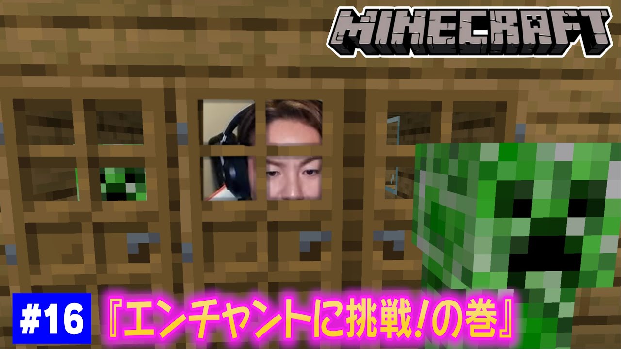 【#16】EIKOがマインクラフトを生配信【エンチャントに挑戦！の巻】