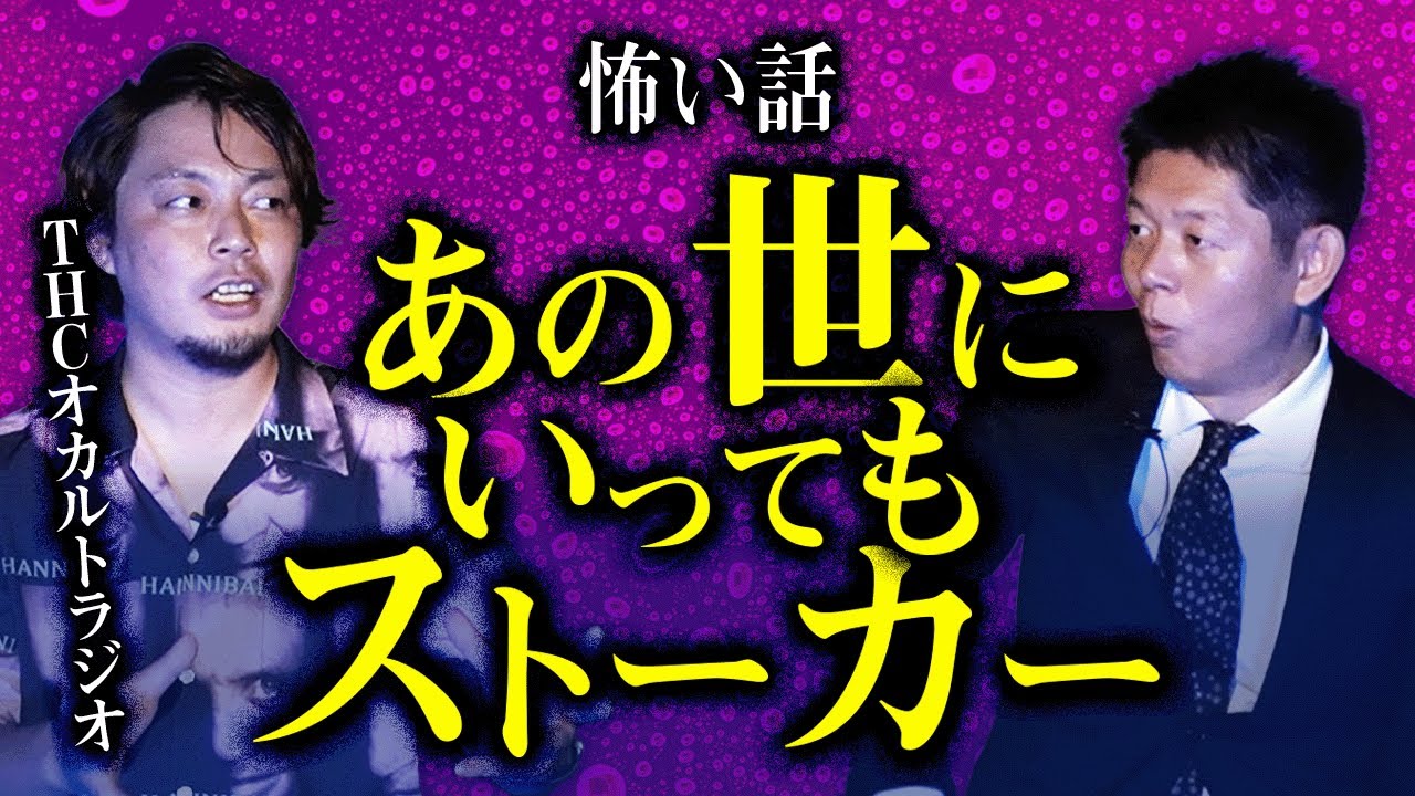 【THCオカルトラジオ】K-sukeさんの壮絶体験談 ”執着が招いた悲惨な末路”『島田秀平のお怪談巡り』