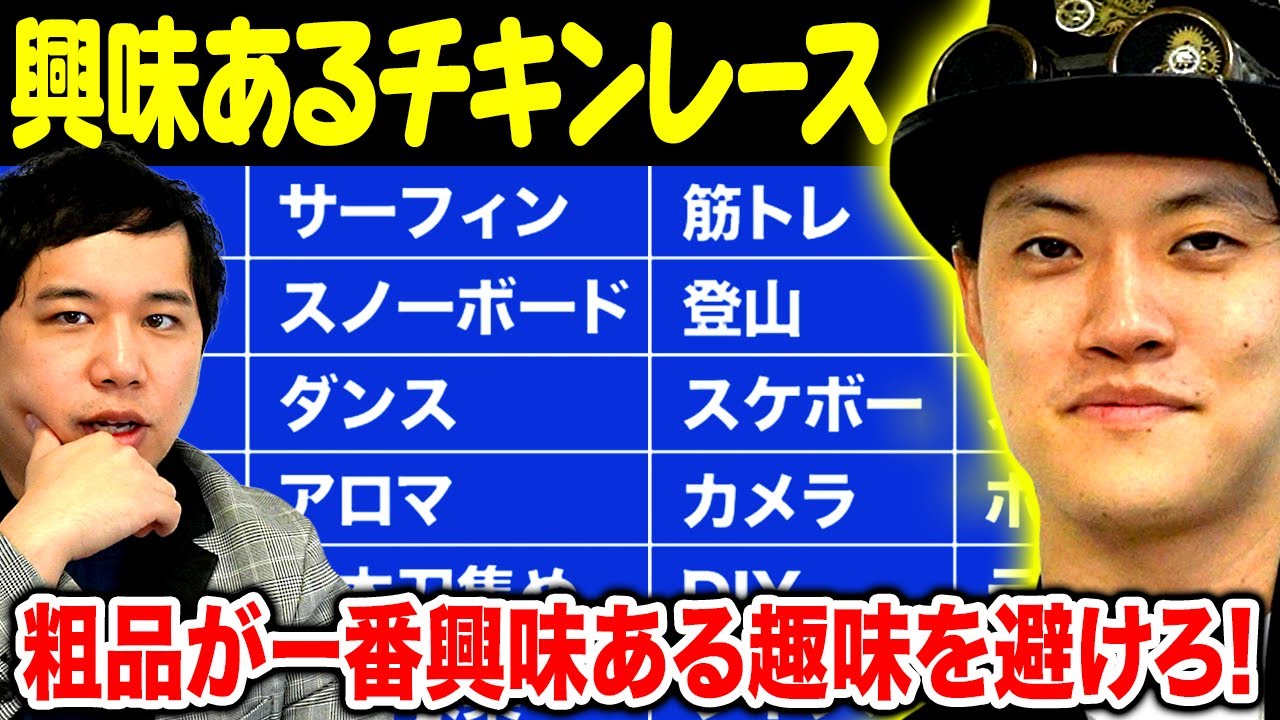 【興味あるチキンレース】粗品が一番興味ある趣味を避けろ! せいやは粗品を理解できているのか!?【霜降り明星】