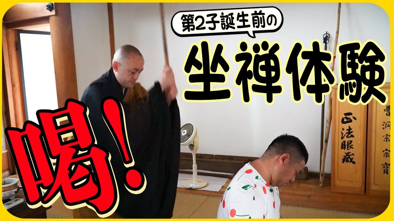 【坐禅体験🧘】第２子が生まれる前に喝を入れて頂きました❣️