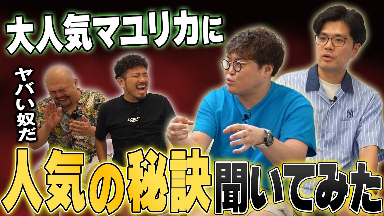 【マユリカ】不細工なのになぜか人気がある東京芸人が知らない謎の大阪芸人マユリカの全歴史【鬼越トマホーク】