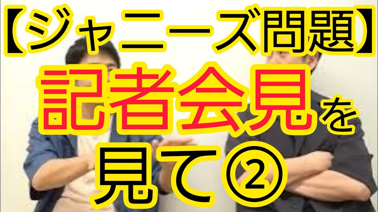 【ジャニーズ問題】記者会見を見て②