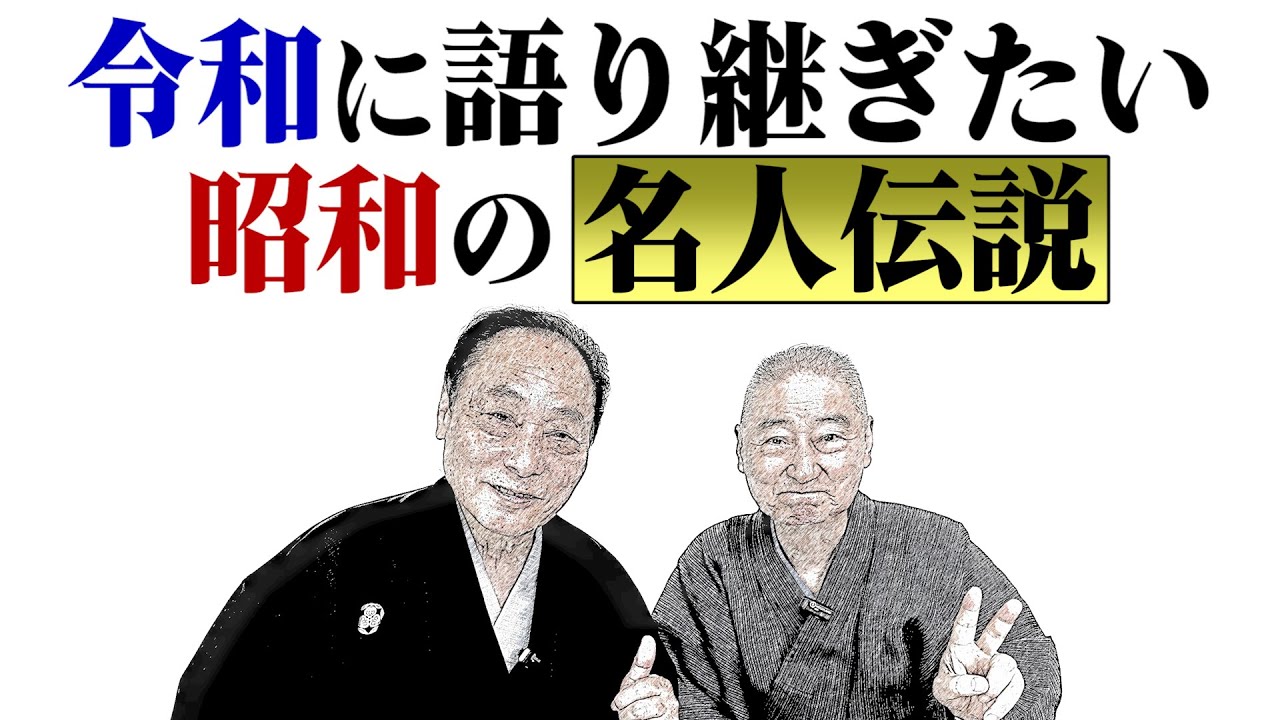 【昭和の名人】令和に語り継ぎたい伝説！破天荒すぎる数々のエピソード！