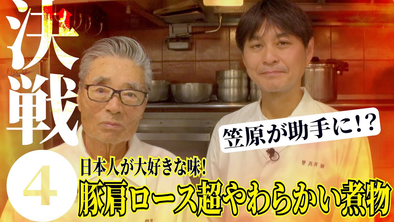 【勝負の結果は！？　VS笠原将弘 料理人YouTuber決戦②−２】笠原が助手に⁉︎日本人が大好きな味！豚肩ロースが超やわらかい煮物　道場六三郎の家庭料理レシピ～#9２