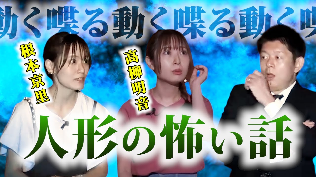 【怪談だけお怪談W】”人形の怖い話” 根本京里／高柳明音※切り抜きです『島田秀平のお怪談巡り』