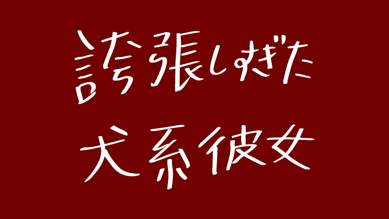 誇張しすぎた犬系彼女【新ネタ】【ほぼコウメ!?】【誇張ものまね】