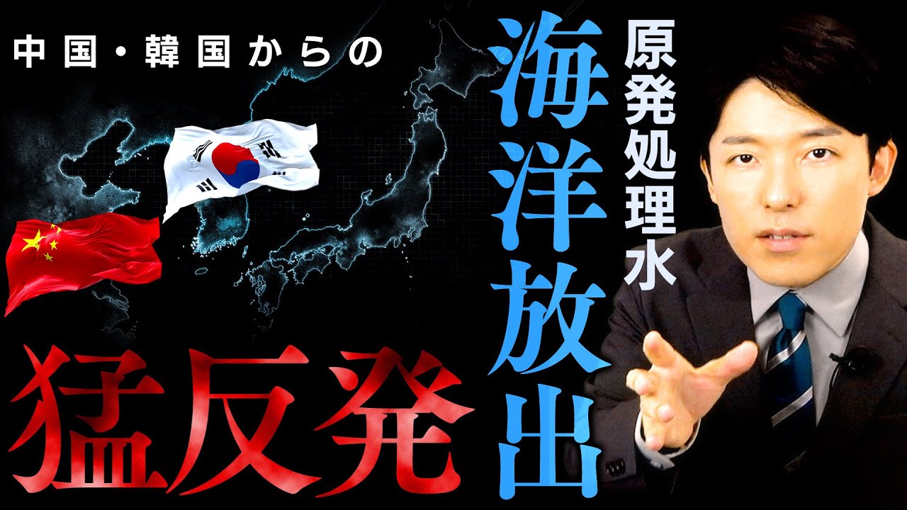 【原発処理水の海洋放出②】中国や韓国など隣国の反応は？